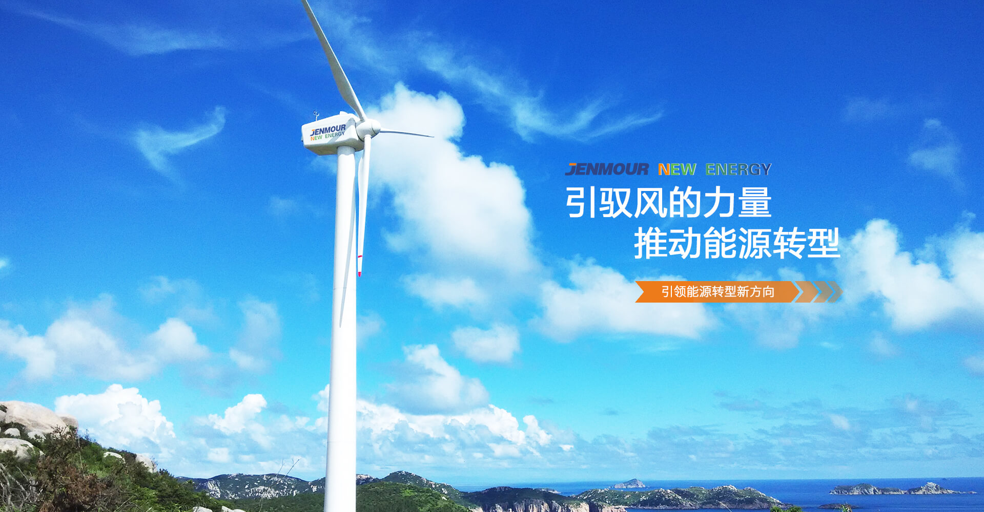 引馭風(fēng)的力量，推動(dòng)能源轉(zhuǎn)型